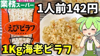 業務スーパー「冷凍えびピラフ」は99円で値段以上の本格派！電子レンジOKで時短◎イチオシichioshi