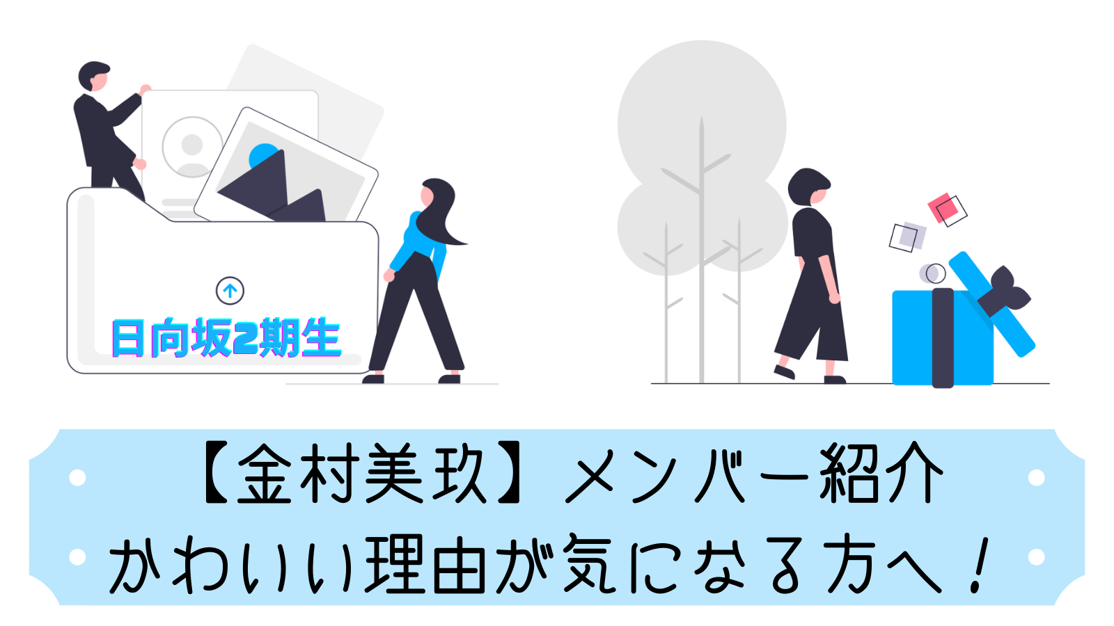 無 敵 ブ ロ グ4206 金村美玖をお寿司かない