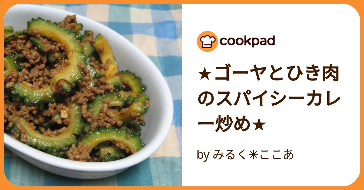 ゴーヤとひき肉のピリ辛みそ炒めぐっち夫婦のオフィシャルレシピサイト -レシピブック オンライン