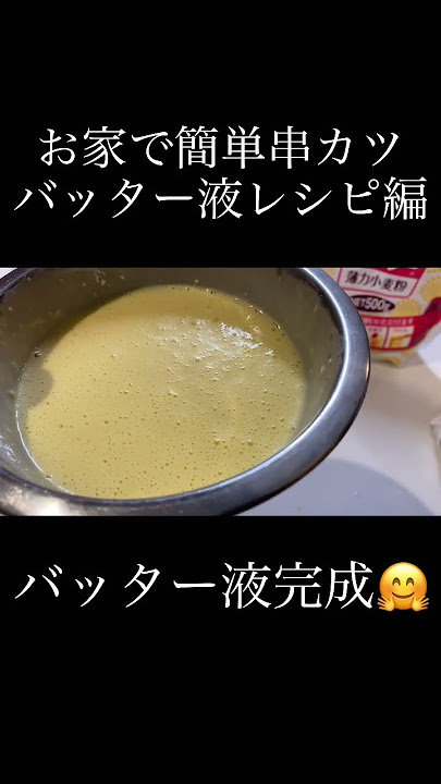 お家で串カツを楽しむには。定番&人気の具材はコレ! ポイントはバッター液・衣・ソースHugKum はぐくむ