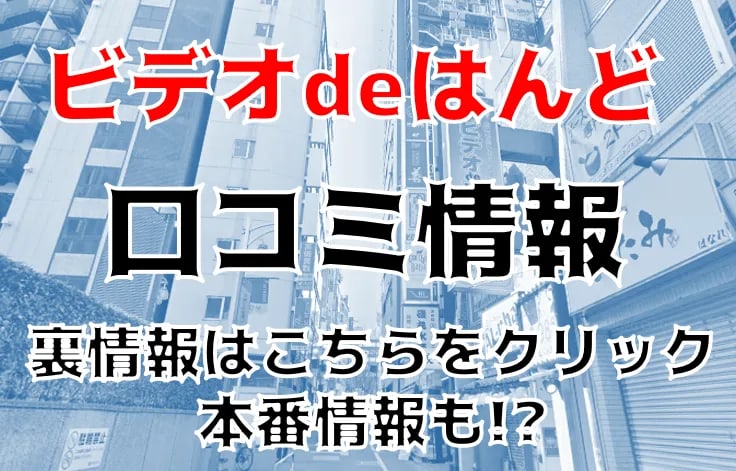 ビデオdeはんど新宿校（新宿・歌舞伎町/ヘルス）