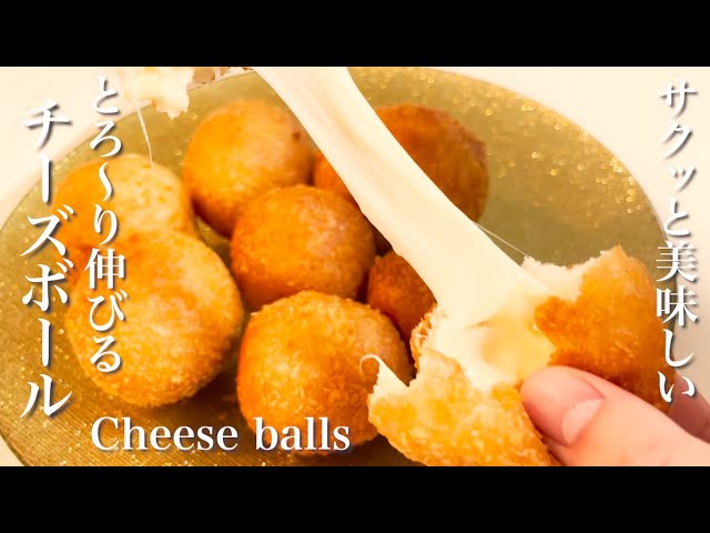 簡単！少ない材料で作るチーズボールレシピ