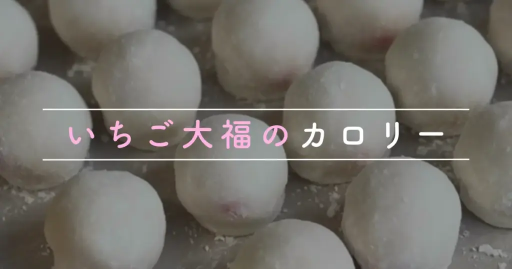 糀甘酒いちご大福