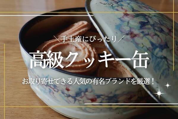 クッキーお取り寄せ 本当に美味しいクッキーギフトの全国通販ランキング おしゃれ・高級ランキングコング