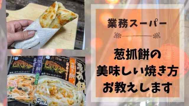 業務スーパーで買える葱油餅 葱抓餅 の食べ方：超定番＆おすすめアレンジレシピ集 - ワタクシゴトラベル