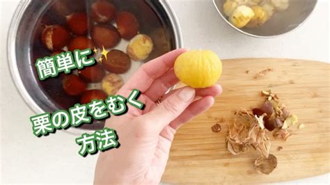 簡単‼︎栗の皮剥き♪茹で時間2分 栗ご飯に