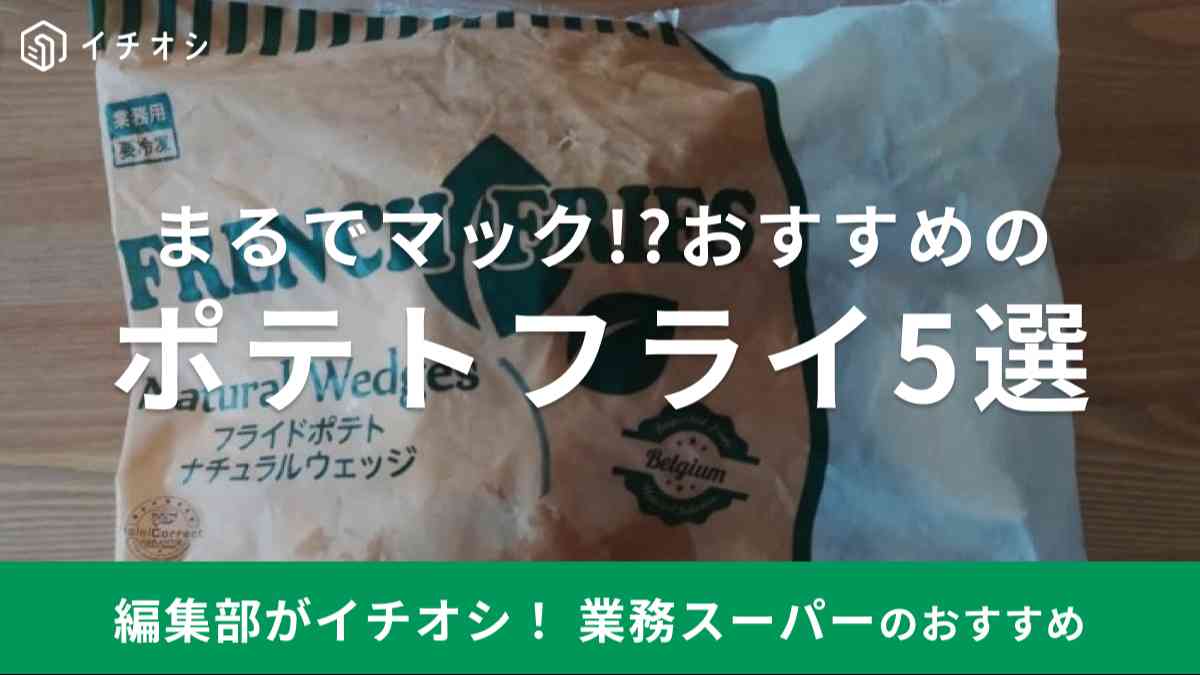 業務スーパー:揚げるだけでお店の味♪皮付き冷凍ポテトFEENCH FRIESあずの毎日おうちごはん