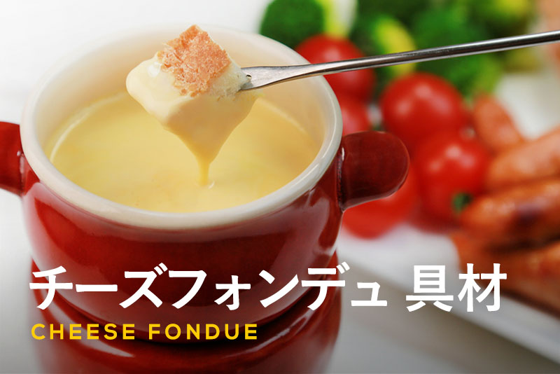 チーズフォンデュBBQクラシル
