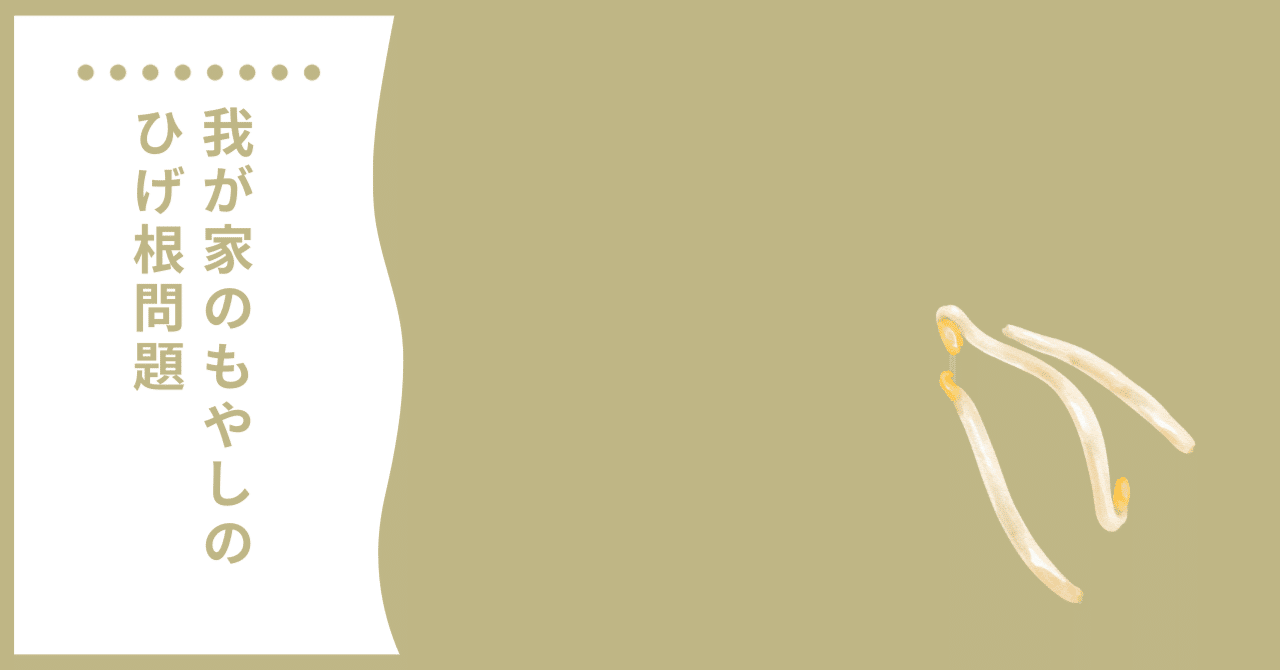 モヤシの根の取り方 料理の基本