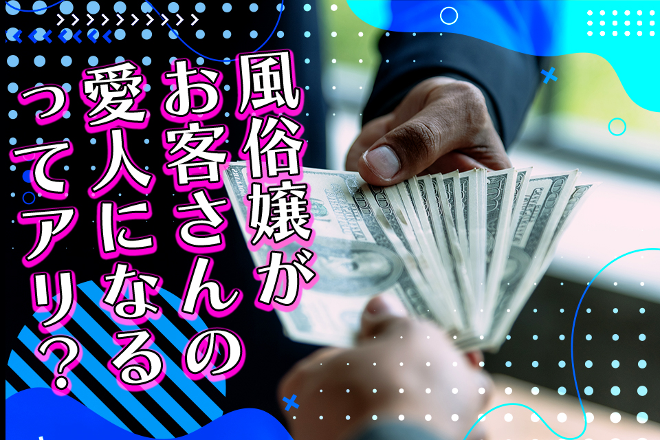 愛人契約とパパ活の違い】愛人の探し方や月収・相場・体験談も紹介！