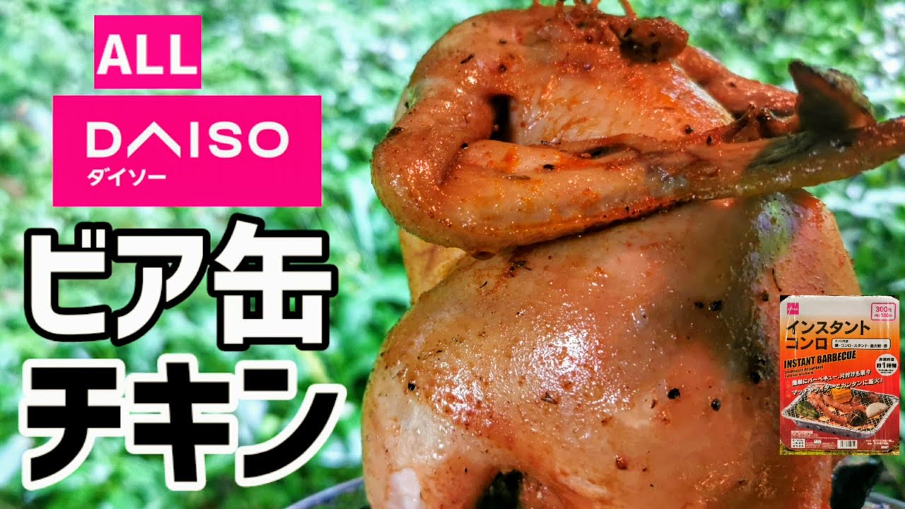 ビア缶チキンキャンプごはんLogbum Camp