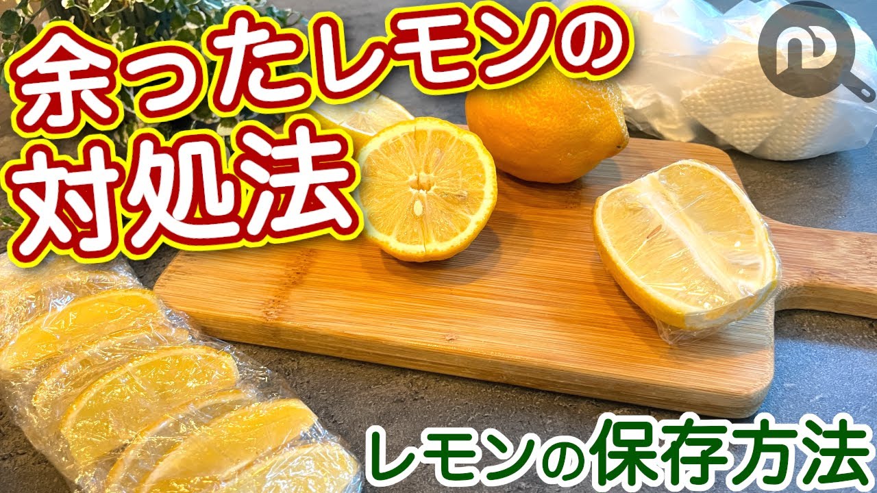 いつでも香りフレッシュ！レモンは冷凍保存が便利 -- 輪切り or くし形切りで料理やお菓子作りにえんウチ