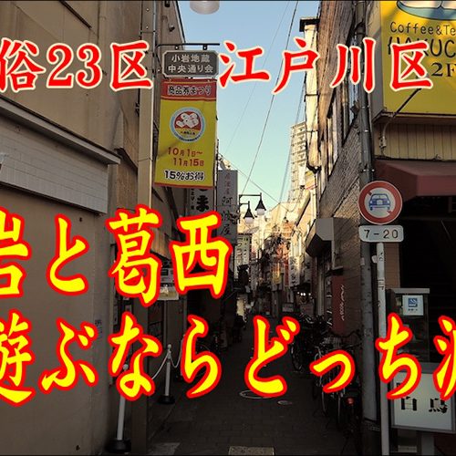 葛西の風俗 おすすめ店一覧｜口コミ風俗情報局