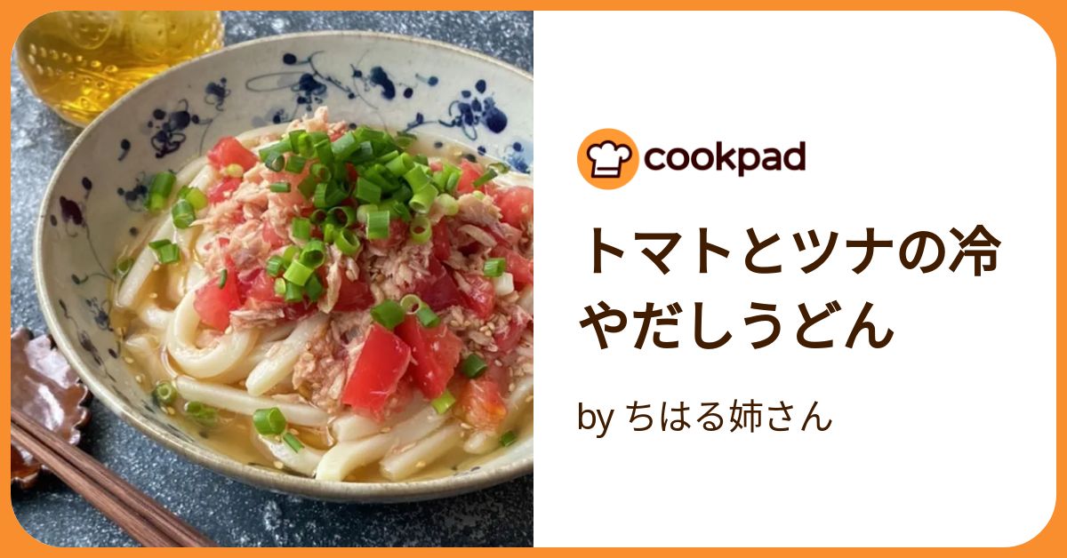 トマトとツナのだしまろ∞イタリアン冷やしうどん