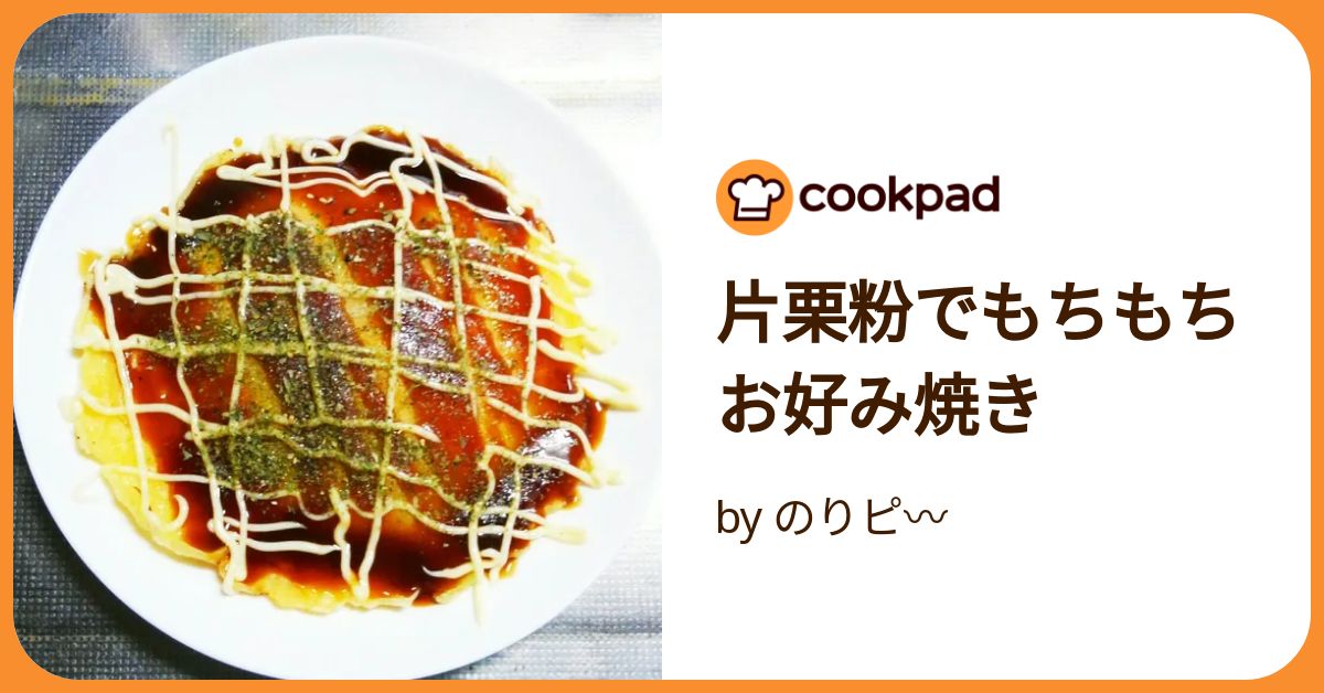 片栗粉入りでモチモチお好み焼き