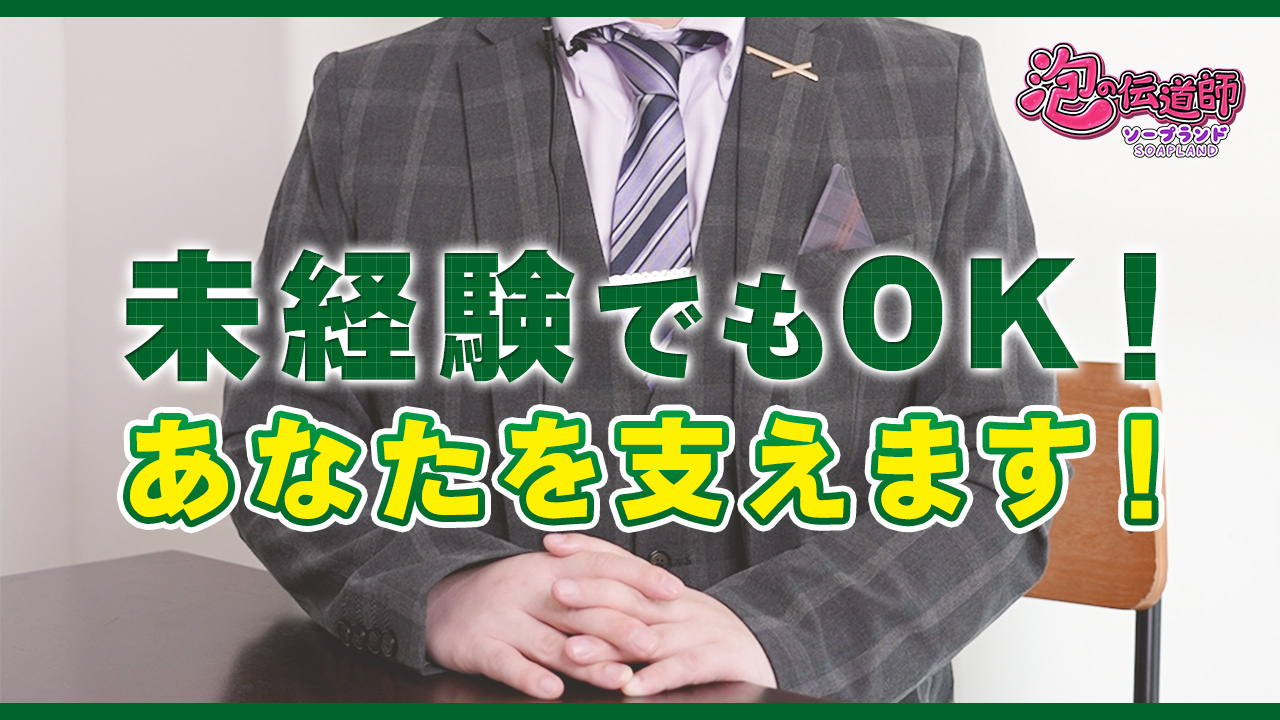 高級ソープにも負けないお給料をお約束！ 泡の伝道師｜バニラ求人で高収入バイト