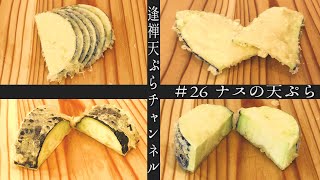 なすの天ぷら