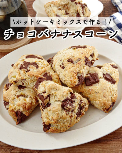 ♡ホットケーキミックスで♡チョコバナナスコーン♡卵不使用 おやつ お菓子 簡単レシピMizukiオフィシャルブログ 「♡奇跡のキッチン♡」