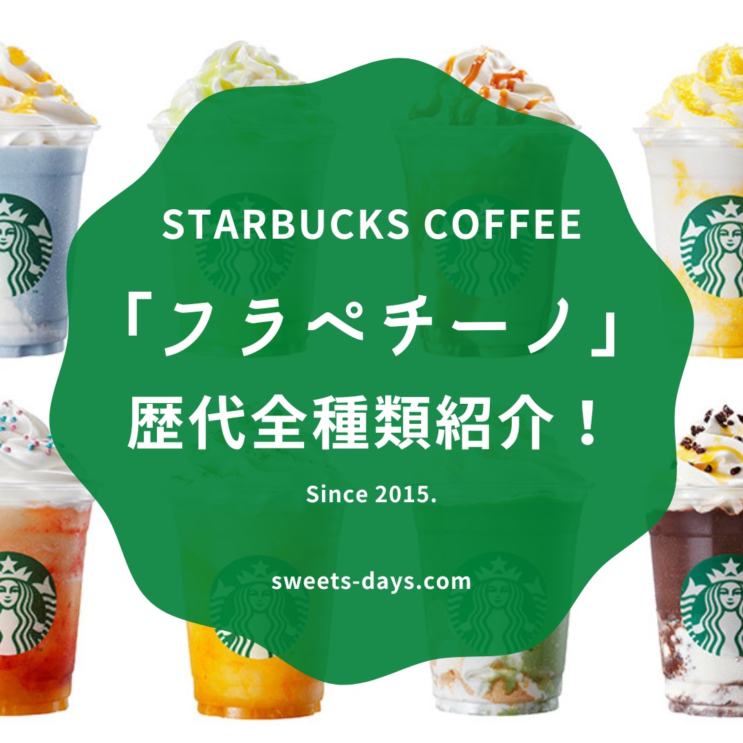 スターバックス 歴代スタバフラペチーノ全種類紹介！ 2024年12月最新まいにちスイーツ