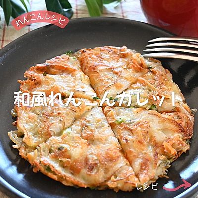 子どももパパも驚き絶賛！れんこんとベーコンのガレット 今月食べたい！真冬のおつまみ4- macaroni