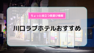 プロ厳選】決定版！大阪/難波エリアでおすすめのラブホ10選 - ラブホコラム |