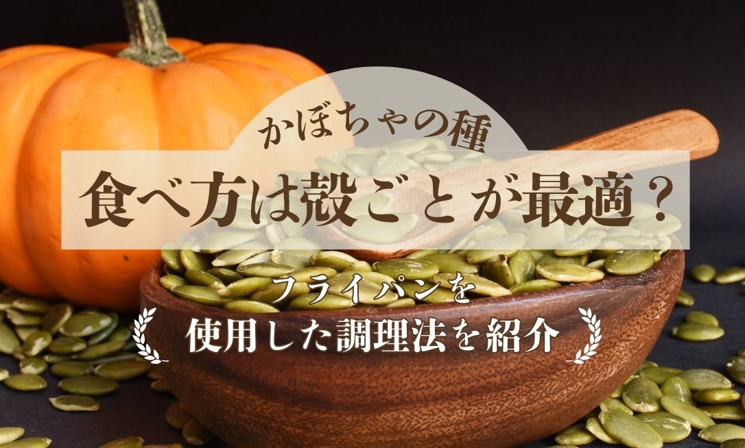 かぼちゃの種の食べ方は殻ごとがおすすめ？フライパンやオーブンでの調理法を紹介タマチャンショップ 公式サイト