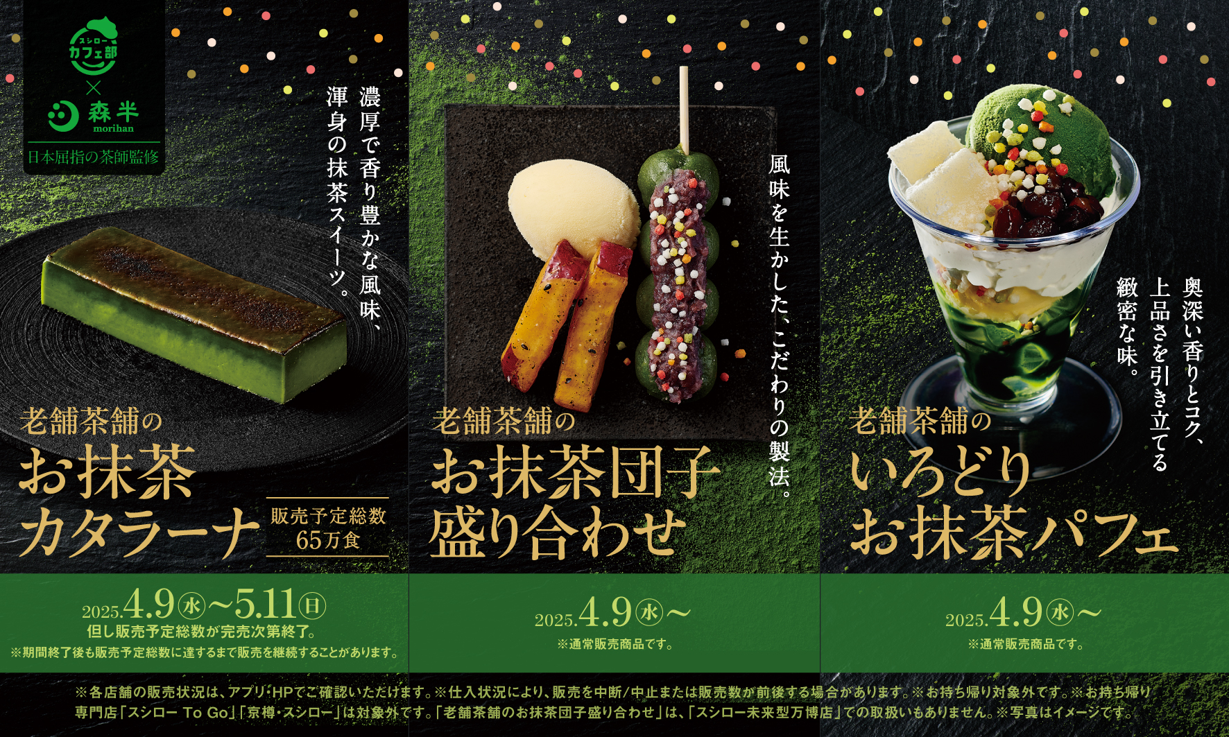 京都の老舗茶舗「森半」×スシローカフェ部、宇治抹茶の一番茶を使ったパフェ モンブラン アイスケーキが登場 - グルメ Watch