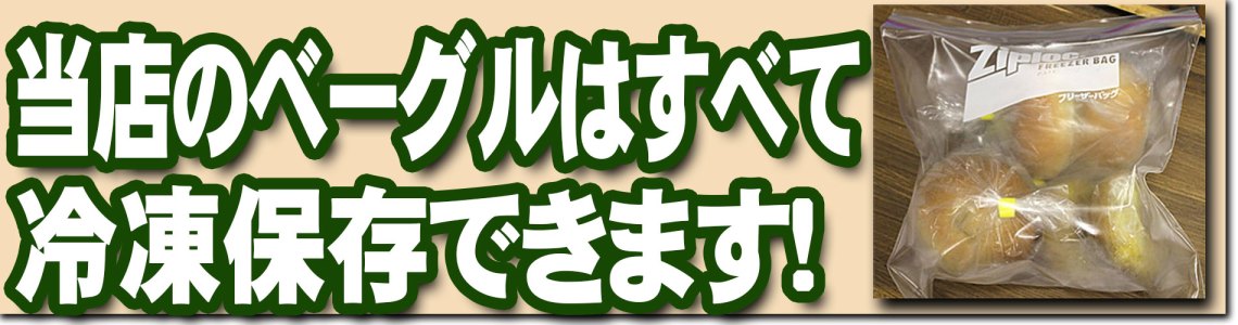 ベーグルの日持ちはどのくらい? – ベーグルカンパニー 向ヶ丘遊園・多摩区 旬と笑顔のあるベーグル屋