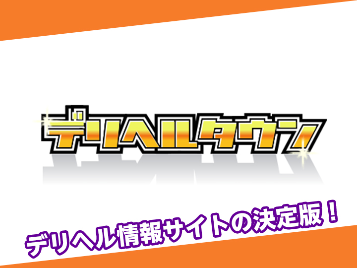 デリヘルタウン | 風俗デザインプロジェクト-広告代理店の制作物・商品紹介