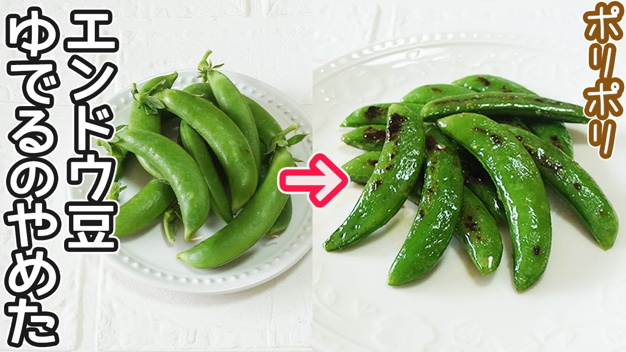 時間が経っても皺にならない塩茹でスナップエンドウ
