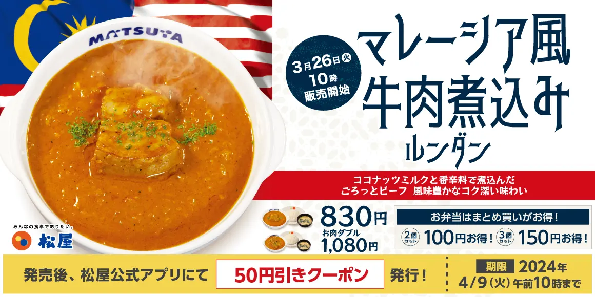 松屋 「マレーシア風牛肉煮込み ルンダン」世界一美味しい料理に納得した！！ - ネタフル