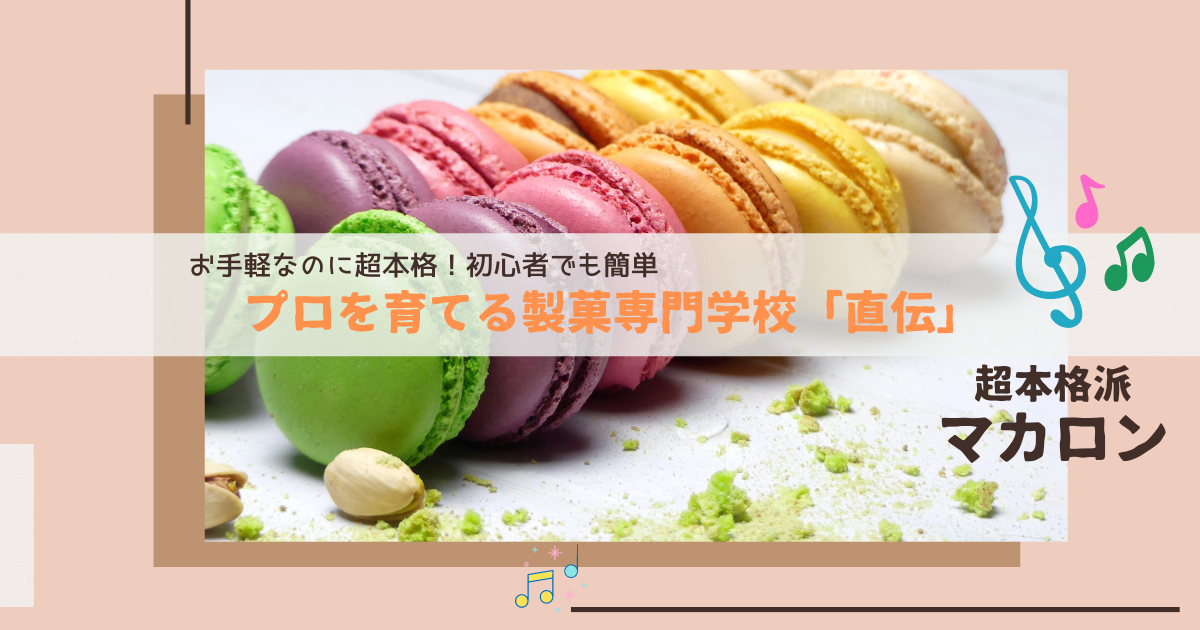 簡単！マカロンに使うバタークリームとミルククリームの作り方☆