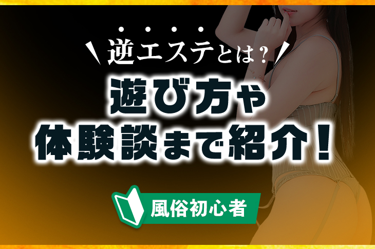 逆マッサージ東京編 体験談レポート【池袋、五反田、西日暮里】｜風俗・出会い系サイト体験談ブログ てれおチャンネル