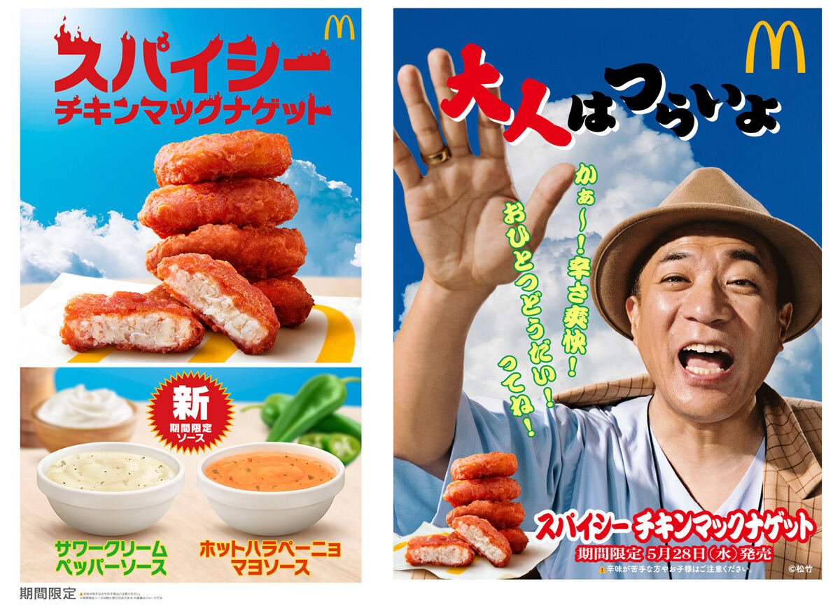 マクドナルド「スパイシーチキンマックナゲット」発売、サワークリームレモンソース・ガーリックハバネロソースや夜マック「食べくらべ ポテナゲ大」も登場食品産業新聞社ニュースWEB