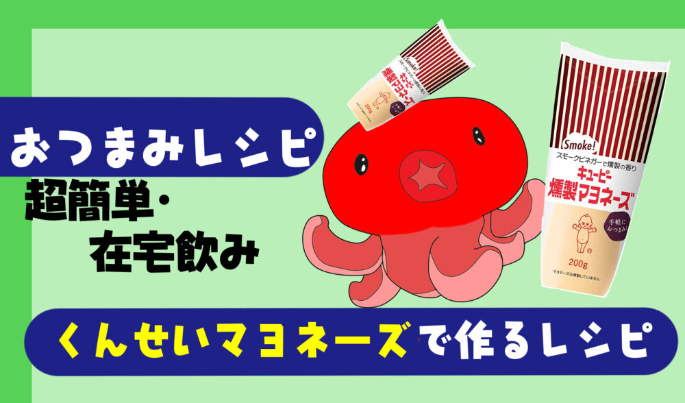 かけるだけ、つけるだけで燻製風味のメニューが完成！ひと味違ったマヨネーズが超便利 - レタスクラブ