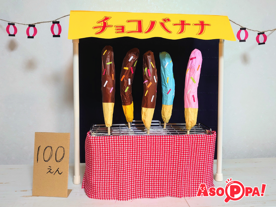 チョコバナナ 製作キット制作 夏祭り 縁日 保育 幼稚園 お店屋さんごっこ - メルカリ