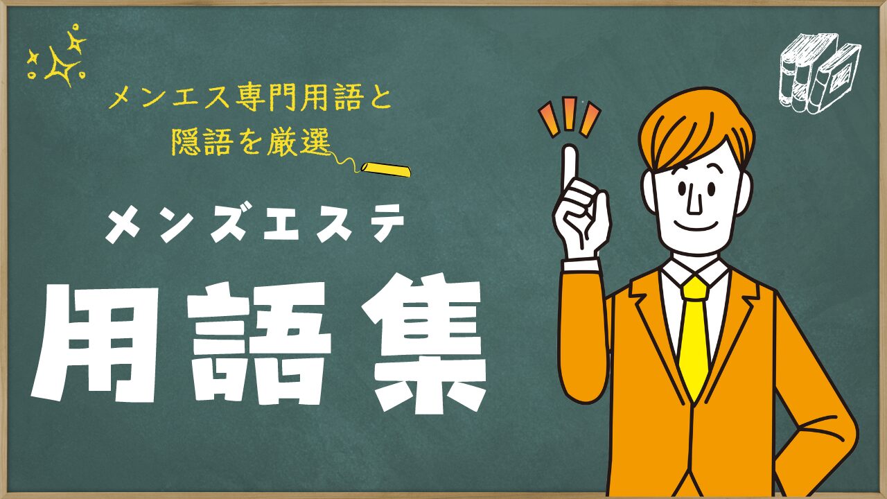 メンズエステで基盤・円盤ができる？用語の意味を詳しく解説 | アロマパンダ通信ブログ