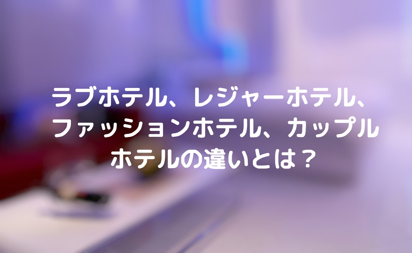 CHAOS；HEAD聖地巡礼地図補足メモとか: ラブホ街