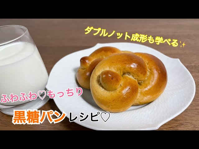 懐かしのおいしさ♪黒糖パンのレシピ・作り方お菓子・パン材料・ラッピングの通販 cotta＊コッタ