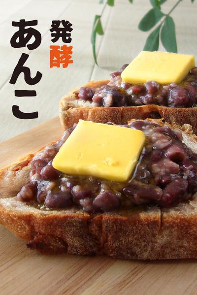 簡単！失敗しない発酵あんこの作り方 飲む美容液 甘酒を使用