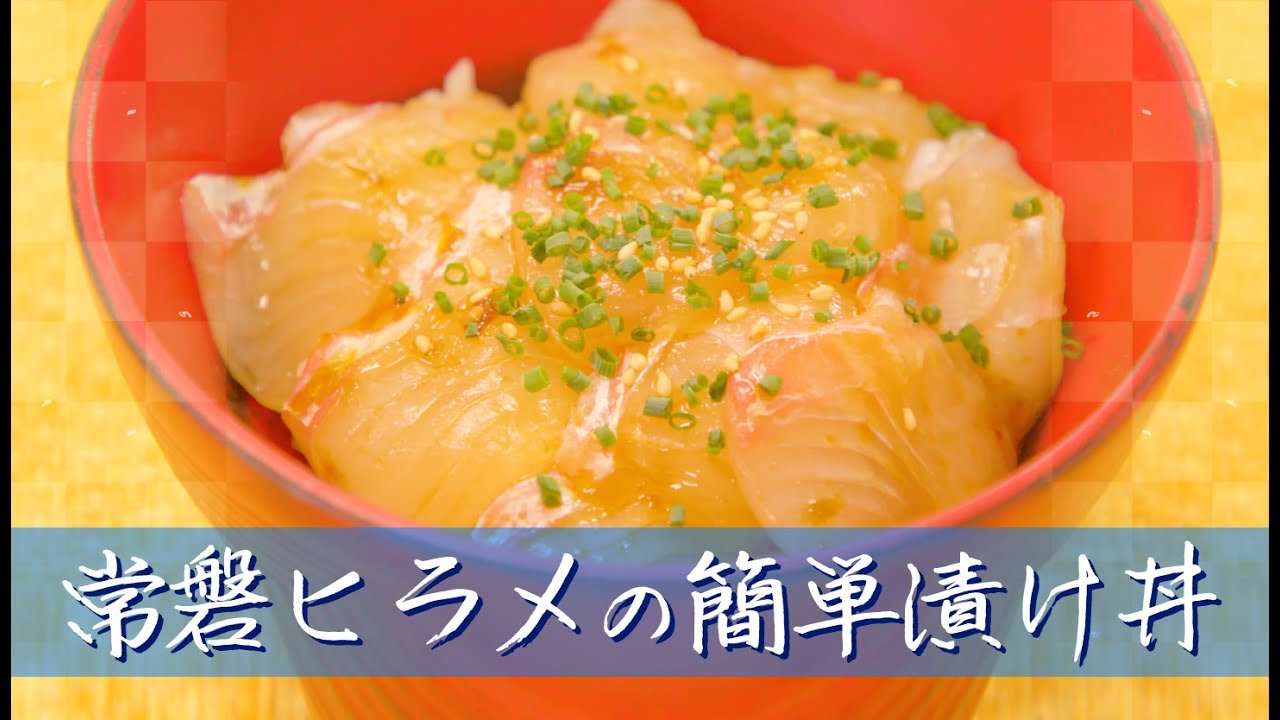 How to Make Donburi with Flounder Pickled in Yuzu Pepper - YouTube