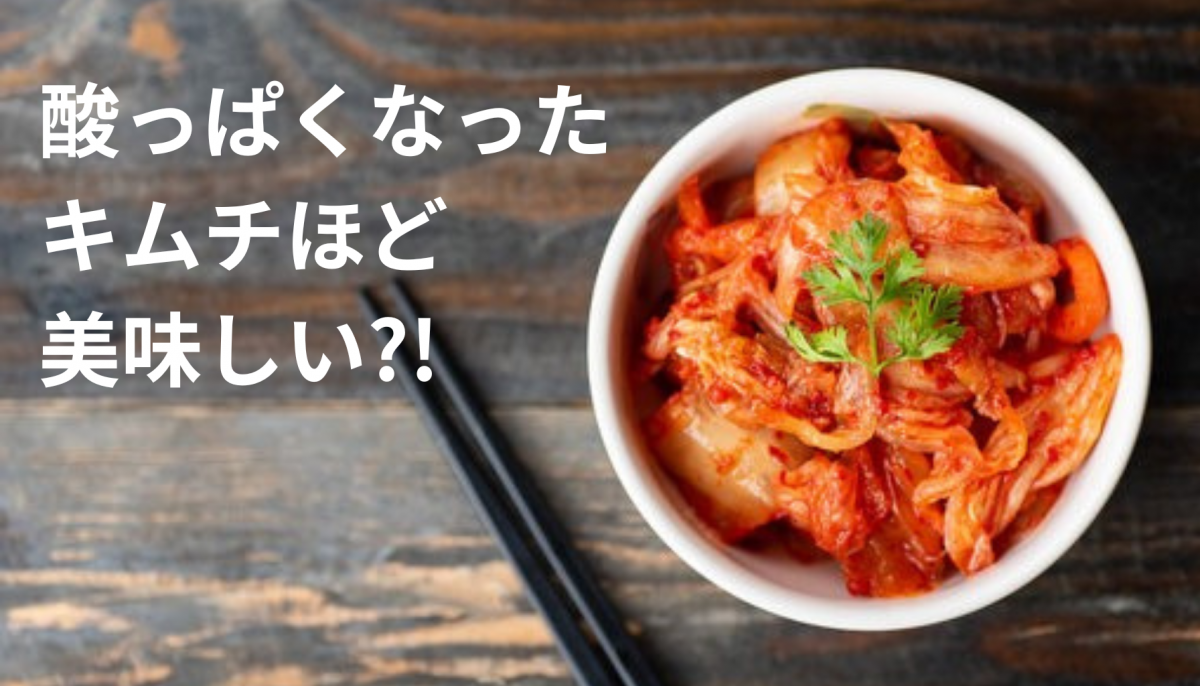 キムチが酸っぱいとお悩みの方に。業務用キムチ通販.com