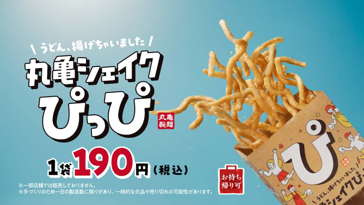 自宅で楽しむ丸亀製麺のシャカシャカ揚げうどんTikTok