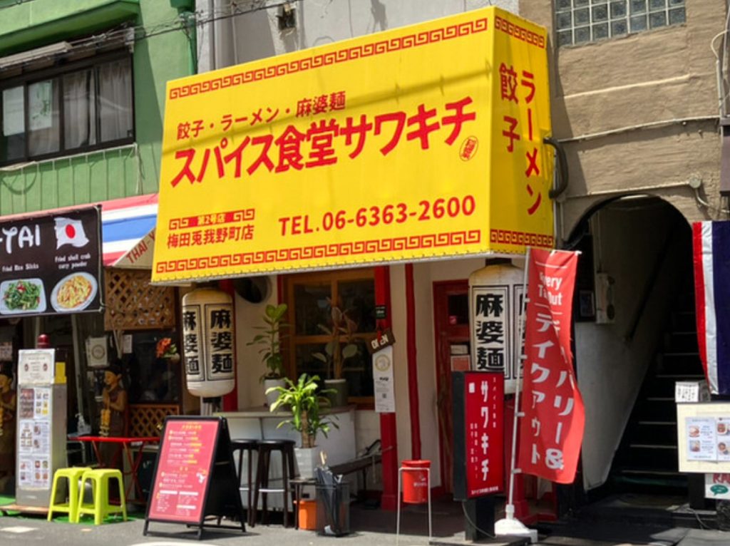 閉店】スパイス食堂サワキチ 梅田兎我野町店 -