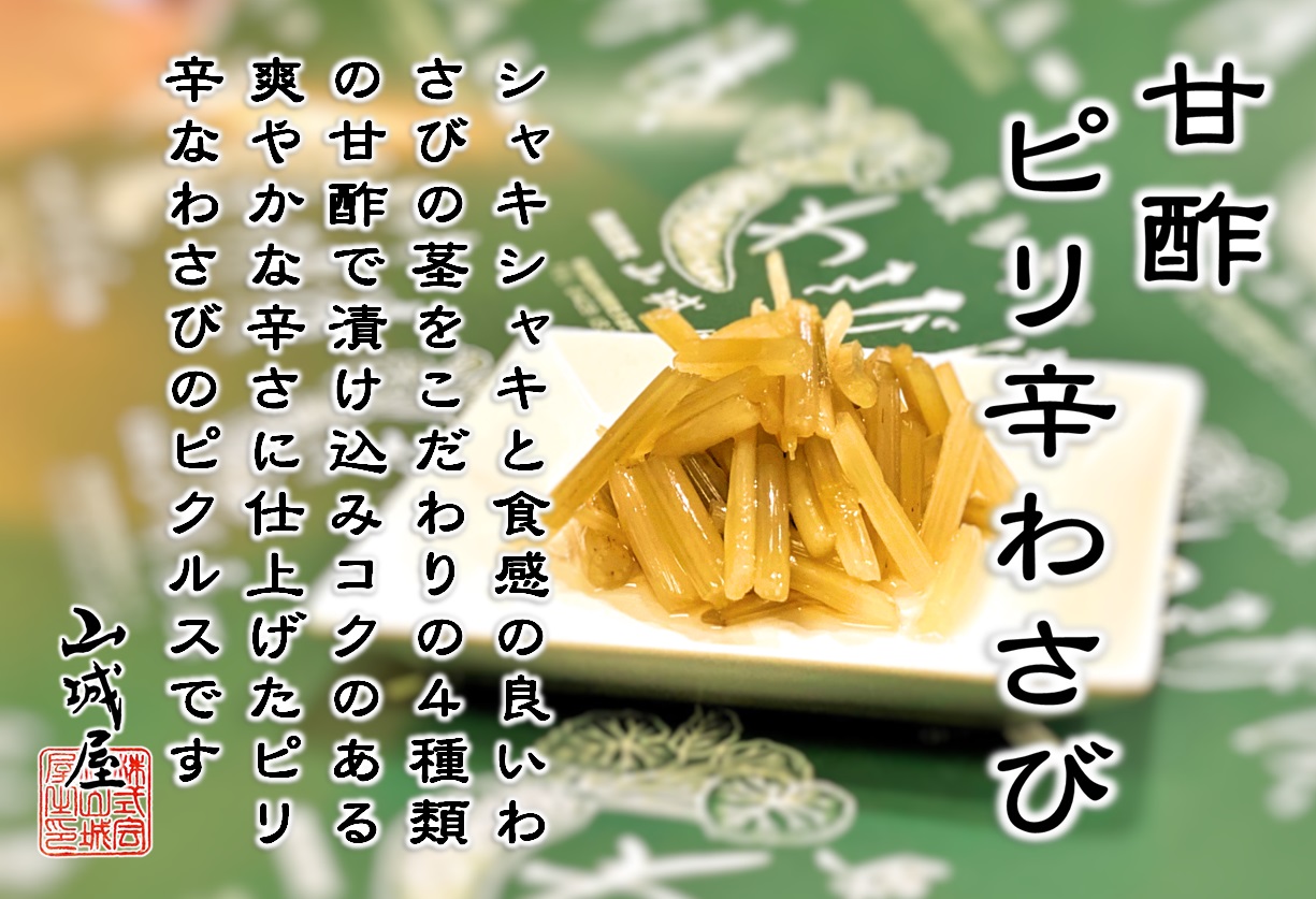 わさび茎の醤油漬け 三杯酢漬け 500g業務用冷凍