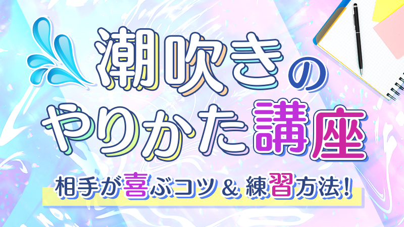 動画で解説！誰でも簡単！中イキ＆潮吹きができるようになる！｜裏垢男子で年収2000万