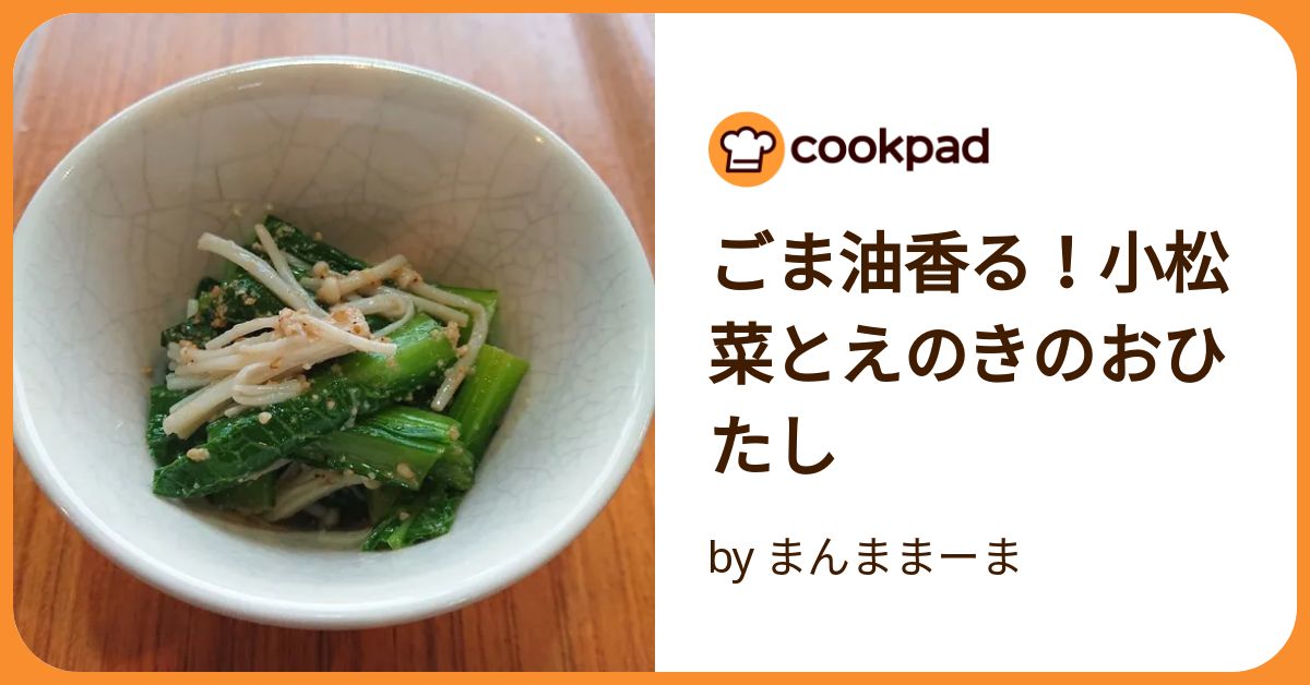 小松菜とえのきのおひたし
