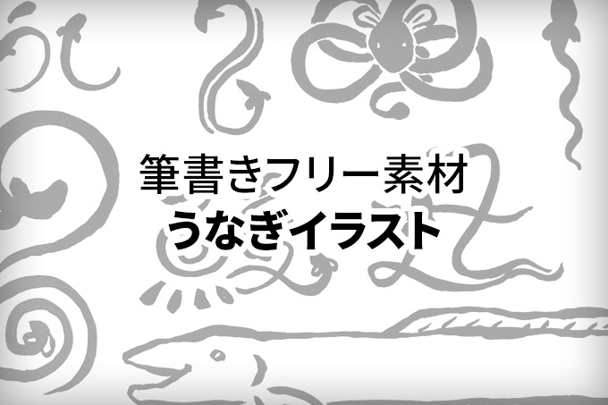 うなぎ 文字イラスト無料イラスト・フリー素材なら「イラストAC」