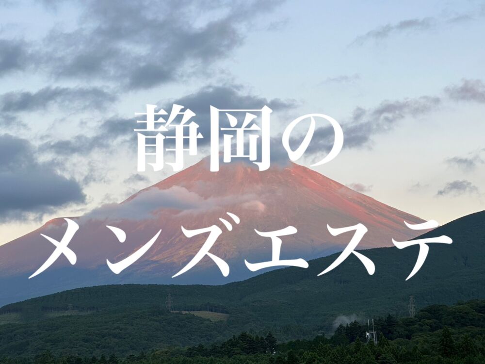 公式】海癒樂-kaiyuraku-のメンズエステ求人情報 - エステラブワーク静岡