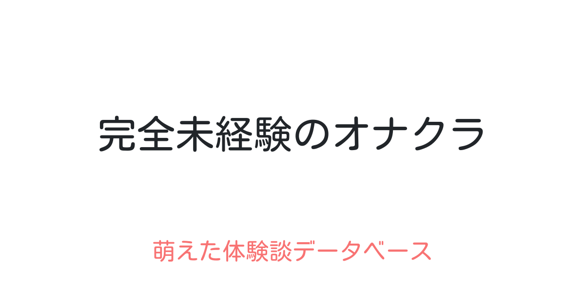 オナクラ求人｜1000万を「手コキ」で「稼げる」東京オナクラ風俗高収入バイト | Japan Escort